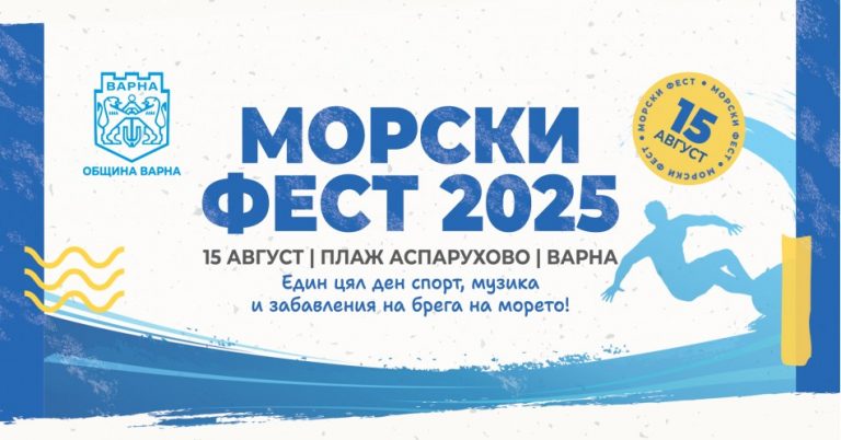 Морски Фест 2025 събира на едно място морски спортове, плажни игри и концерт на открито