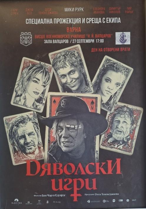 Филмът „Дяволски игри“ с прожекция за хора със специални потребности