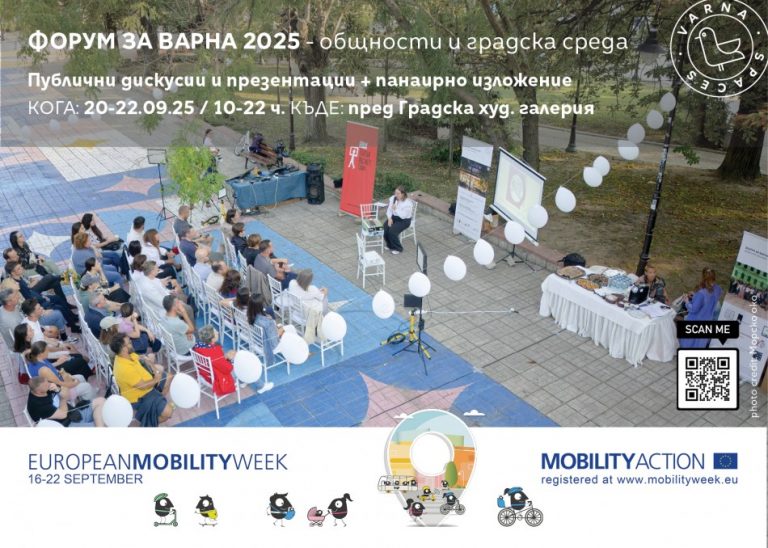 „Форум за Варна 2025 – общности и градска среда“ ще се проведе от 20 до 22 септември