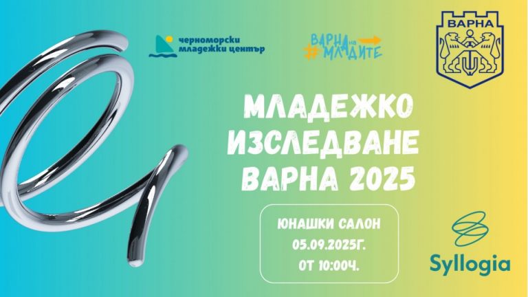 Представят резултатите от проучване сред младите хора във Варна