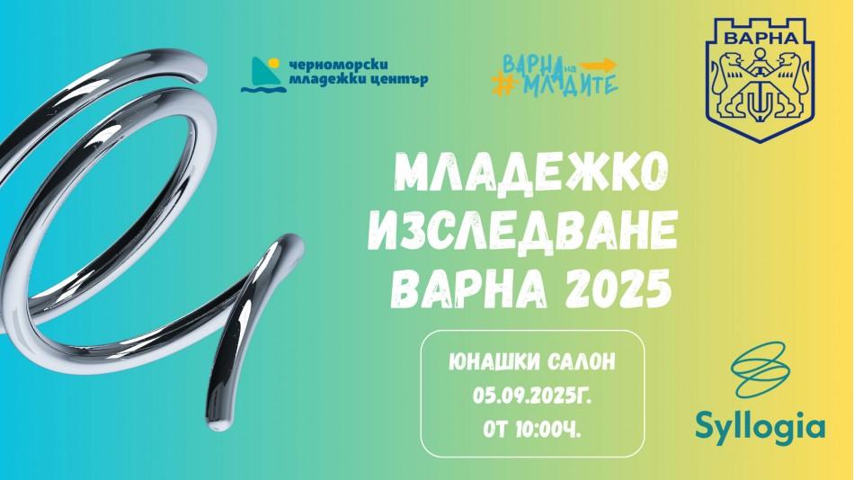 Представят резултатите от проучване сред младите хора във Варна