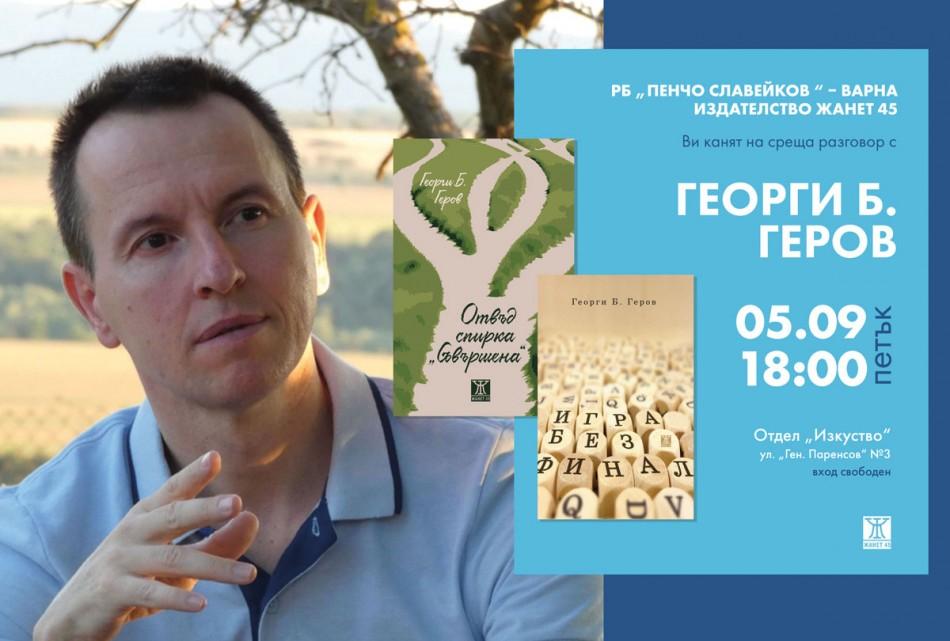 Любителите на хубавите книги днес могат да посетят варненската премиера на романа „Отвъд спирка „Съвършена”