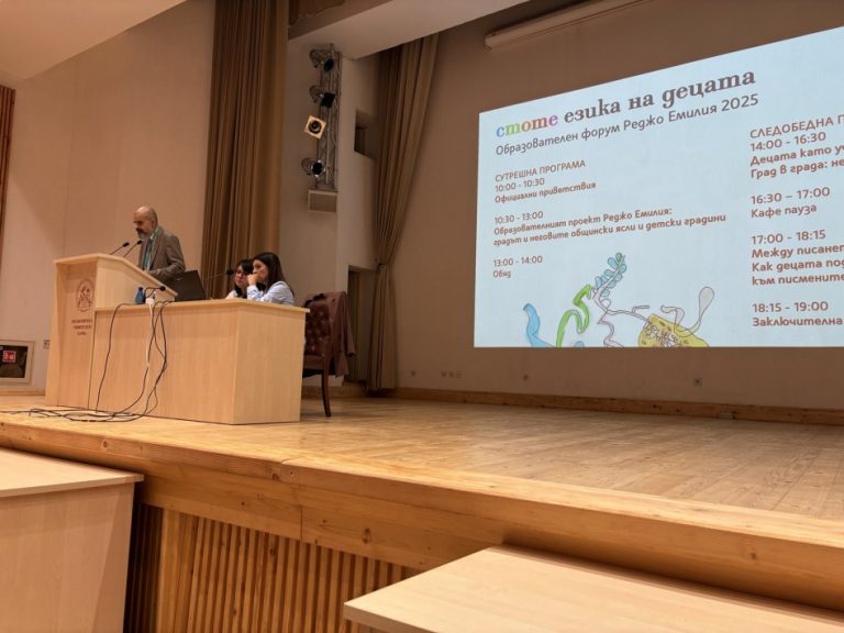 Павел Попов откри Форум Реджо Емилия „Стоте езика на децата“