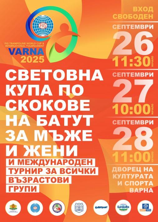 Варна ще бъде домакин на Световна купа по скокове на батут