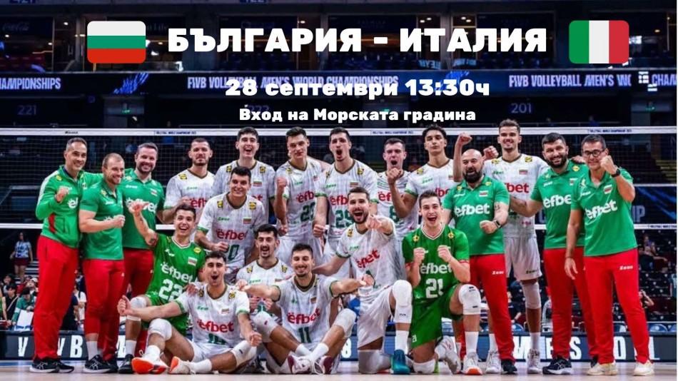 Излъчват финала на Световното първенство по волейбол на голям екран на входа на Морската градина