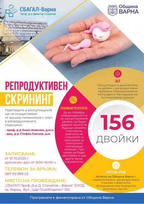 Община Варна и СБАГАЛ – Варна „Проф. д-р Димитър Стаматов” провеждат съвместна програма за репродуктивен скрининг