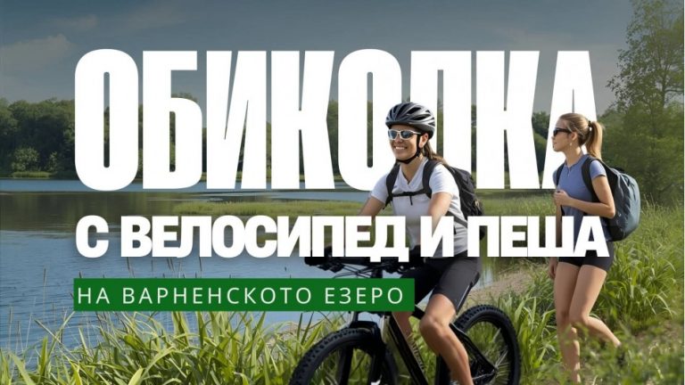Обиколката на Варненското езеро се завръща – с велосипед и пеша