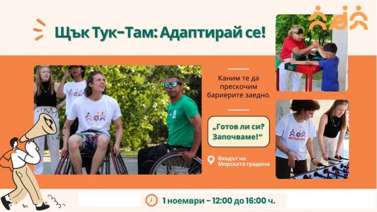 Трето издание на фестивала за адаптирани спортове „Щък тук-там: Адаптирай се!“ ще се проведе във Варна