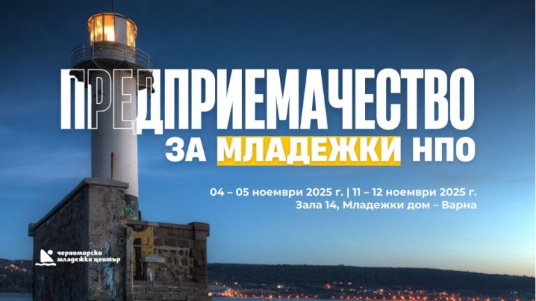 Второ издание на обучителната програма „Предприемачество за младежки НПО“ ще се проведе през ноември