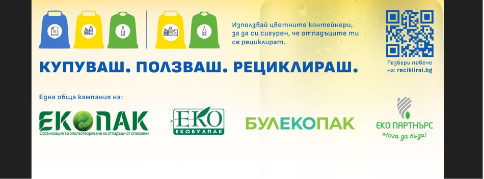 Стартира националната кампания „Купуваш. Ползваш. Рециклираш“