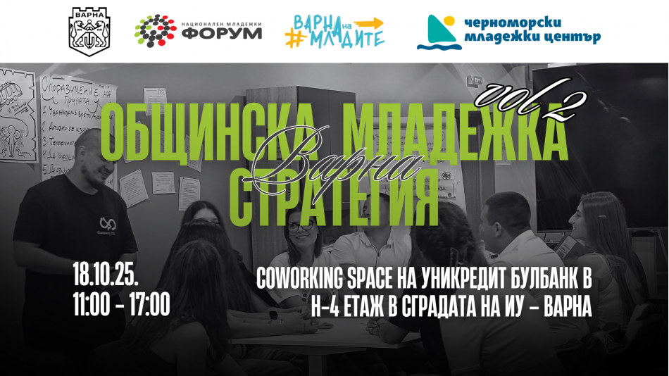Организират втора среща за изработването на Младежката стратегия на Варна
