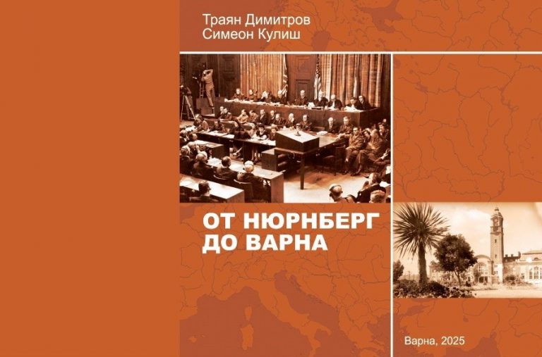 Представяне на историческия албум “От Нюрнберг до Варна”