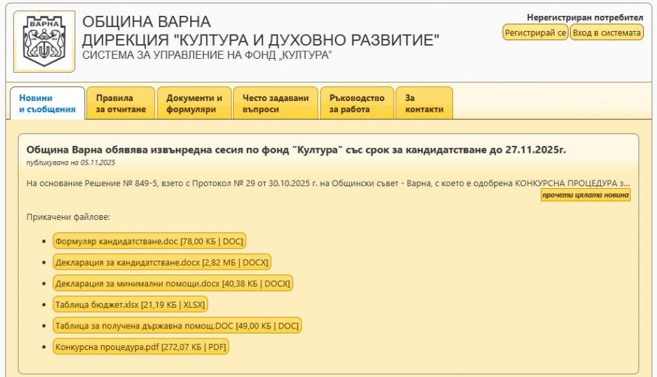 Фонд „Култура“ към Община Варна обявява извънредна сесия