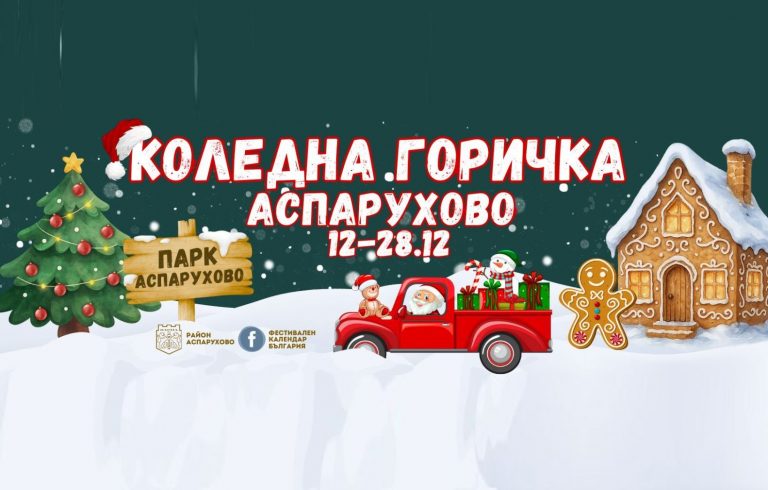 Днес стартира „Коледна Горичка Аспарухово“
