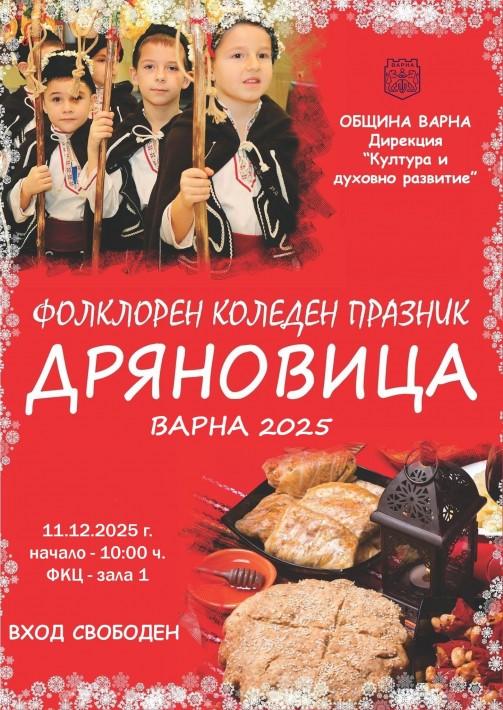 Над 500 изпълнители ще участват във фолклорния празник „Дряновица“