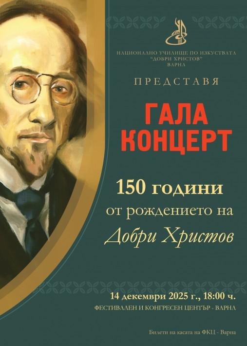 НУИ „Добри Христов“ отбелязва 150 години от рождението на своя патрон с празничен концерт във Варна