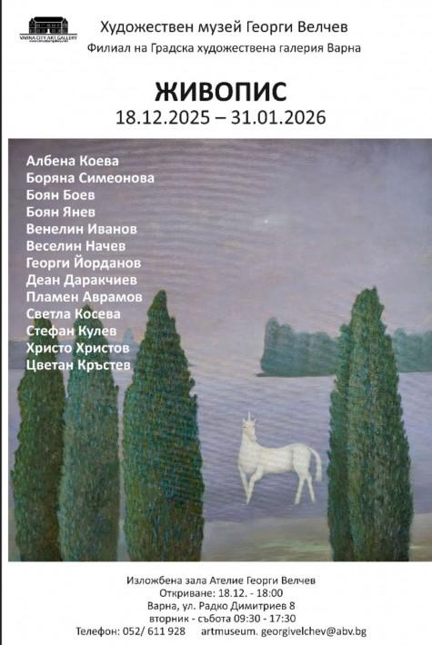 Артистичен финал на годината с изложба в Художествения музей “Георги Велчев” – Варна