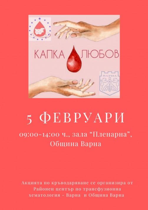 Акция по кръводаряване ще се проведе в Община Варна на 5 февруари