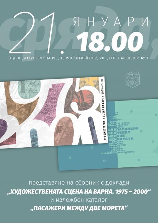 Представят две нови електронни издания, посветени на изкуството и културния обмен във Варна