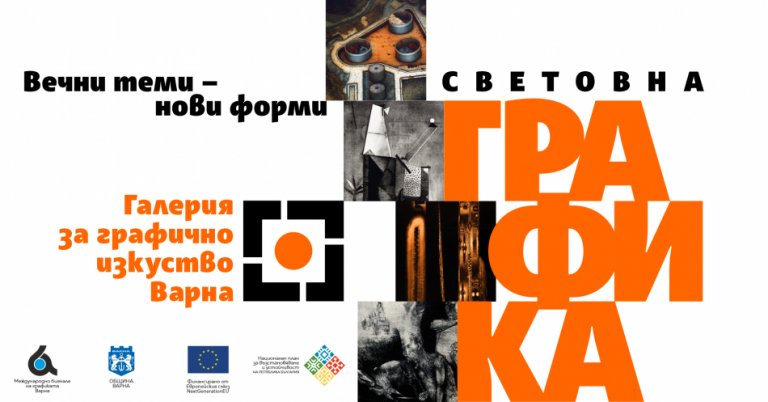 Галерията за графично изкуство открива първата си постоянна експозиция