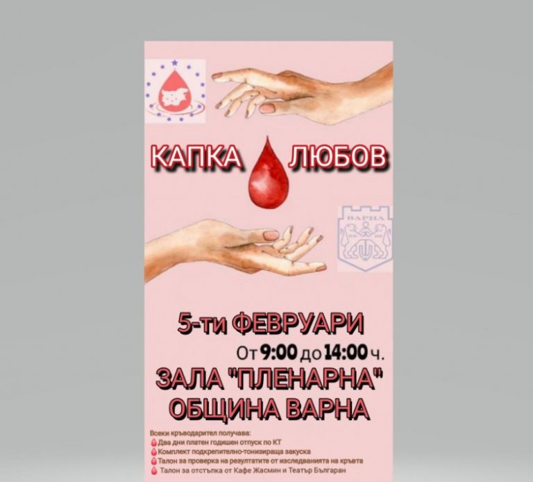 Акция по кръводаряване „Капка любов“ в общината на 5 февруари