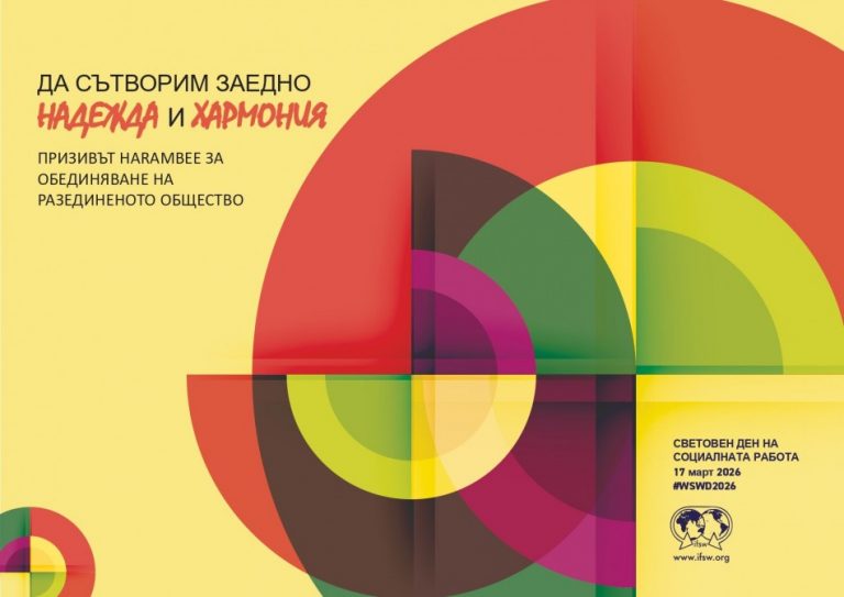 Община Варна отбелязва Световния ден на социалната работа с кръгла маса за изграждане на по-сплотена общност