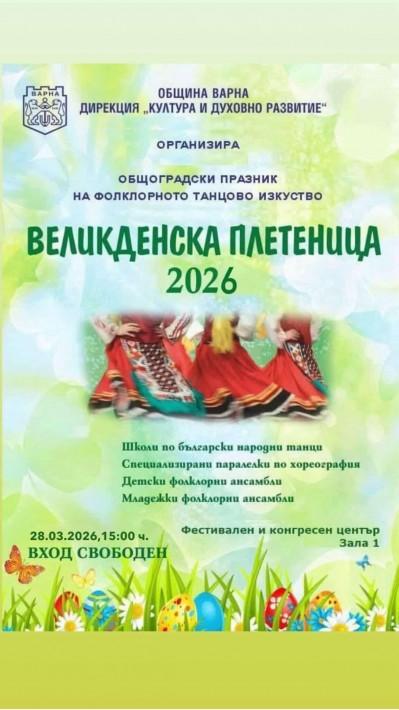 „Великденска плетеница“ събира над 700 фолклорни изпълнители в събота – 28 март