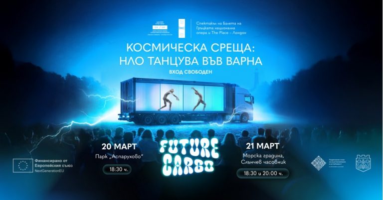 Фантастичният танцов спектакъл Future Cargo с три безплатни представления във Варна