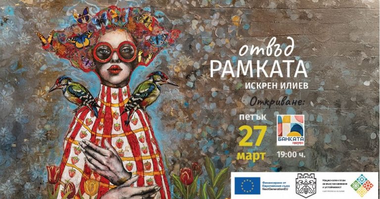 Живопис, музика на живо и триизмерни прожекции при откриването на  изложбата на Искрен Илиев (ISI) „Отвъд рамката“