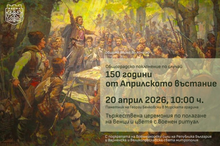 Варна ще отбележи с общоградско поклонение 150 години от избухването на Априлското въстание