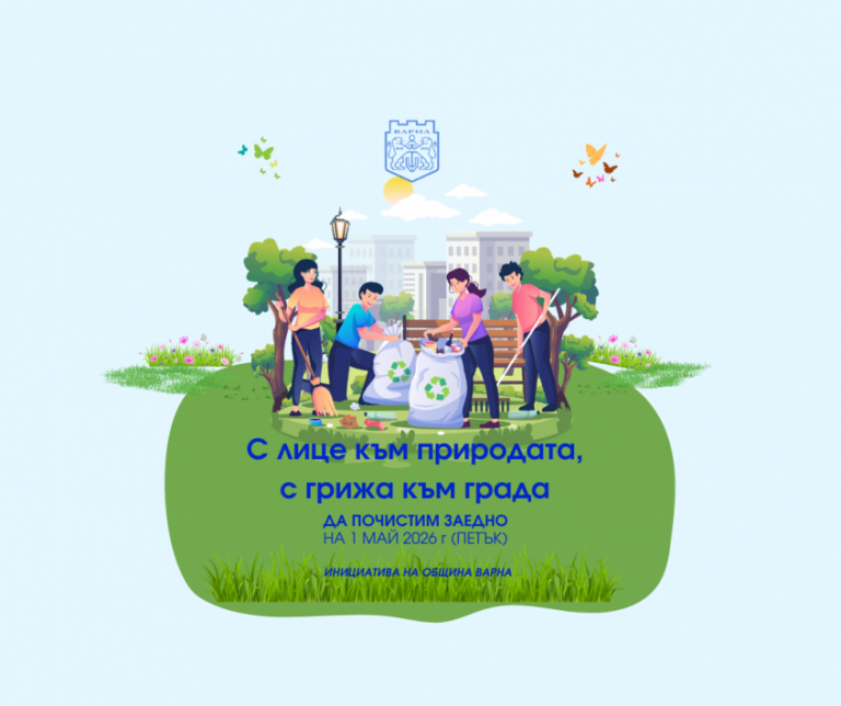 Община Варна организира пролетно почистване на 1 май