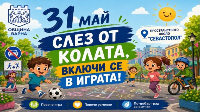 Центърът на Варна и морската градина се превръщат в зона за игри, спорт и творчество за Деня на детето