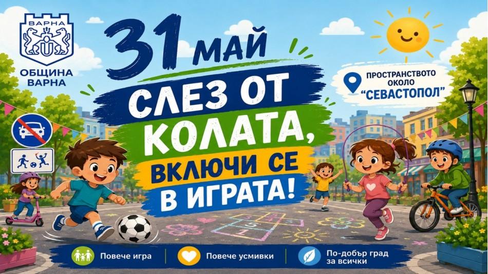 Община Варна организира богата програма от забавни игри, спортни активности и образователни инициативи за Международния ден на детето