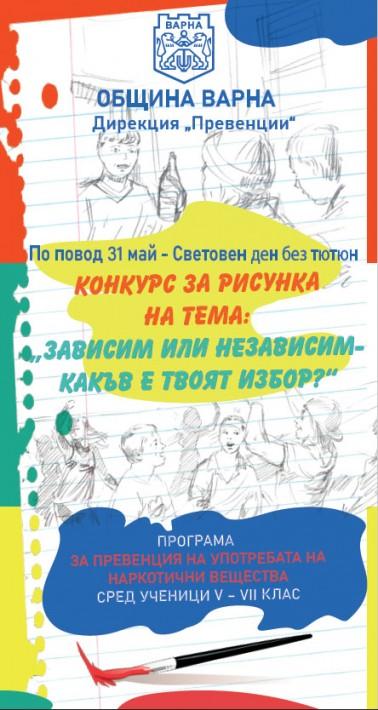 Девет варненски ученици ще бъдат отличени в конкурс по програма за превенция на употребата на наркотични вещества