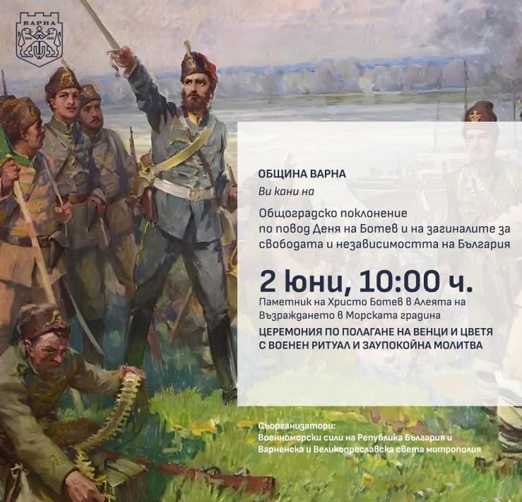 Община Варна организира общоградско поклонение по повод 150- годишнината от гибелта Христо Ботев