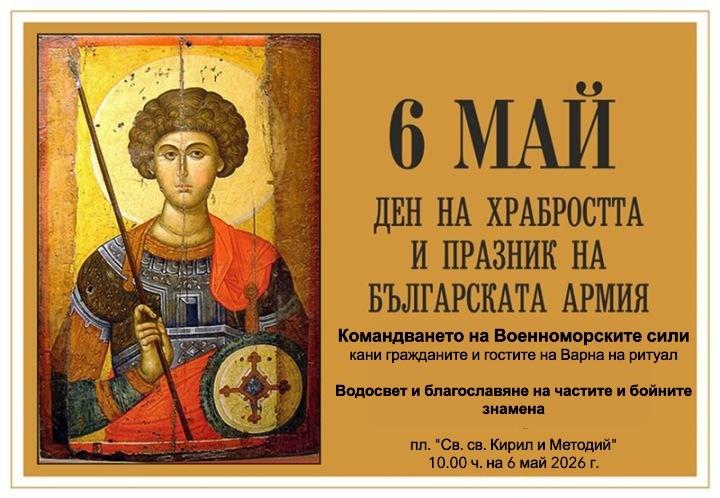 Празнична програма по повод 6 май – Ден на храбростта и празника на Българската армия