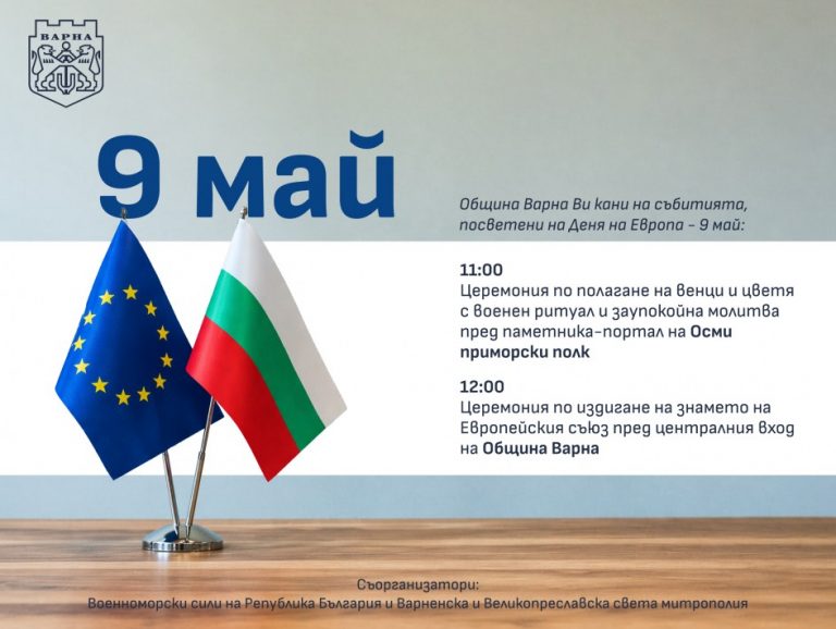 Варна ще отбележи Деня на Европа – 9 май, с военен ритуал, шествие и издигане на знамето на Европейския съюз