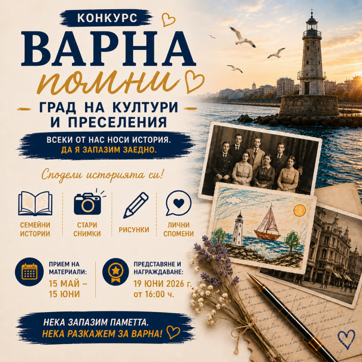 Стартира инициативата „Варна помни: град на култури и преселения“