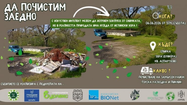 Акция по почистване под надслов „Чиста природа – обща отговорност“ ще се проведе в кв. „Аспарухово“