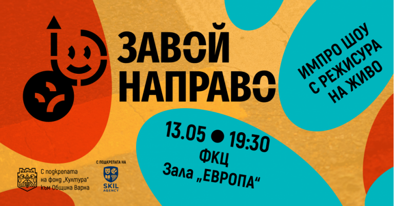С подкрепата на фонд „Култура“ във Варна организират импровизационен театър с режисура на живо