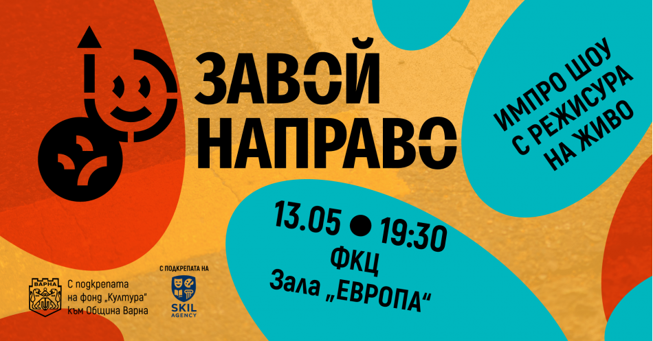 С подкрепата на фонд „Култура“ във Варна организират импровизационен театър с режисура на живо
