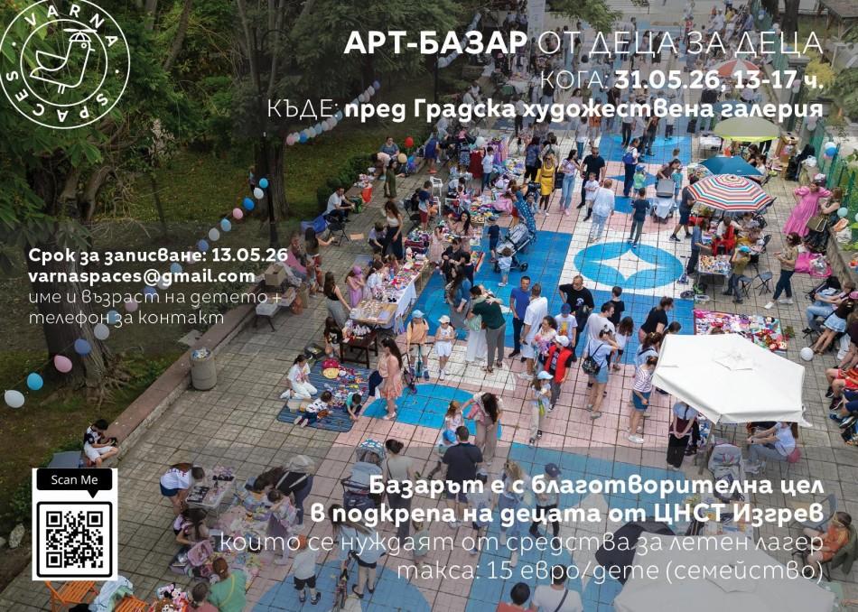 В навечерието на Международния ден на детето ще се проведе благотворителен арт базар „От Деца за Деца” 2026
