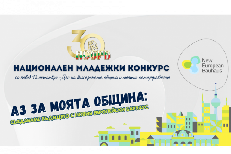 НСОРБ организира младежки конкурс за идеи за подобряване на средата в населените места