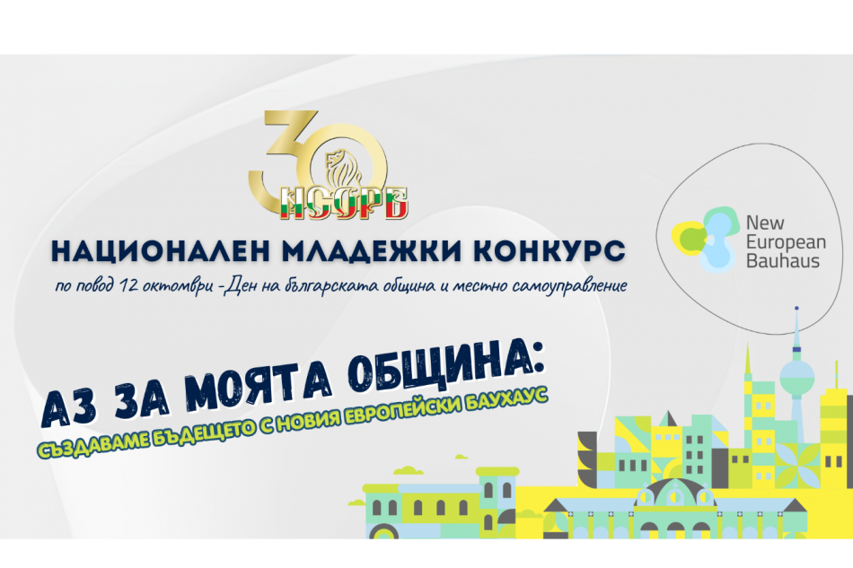 НСОРБ организира младежки конкурс за идеи за подобряване на средата в населените места