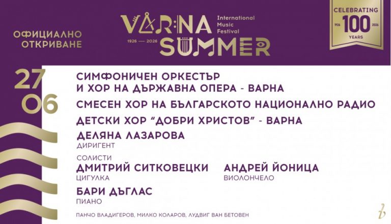 Световни музикални звезди откриват 100-годишния юбилей на ММФ „Варненско лято“