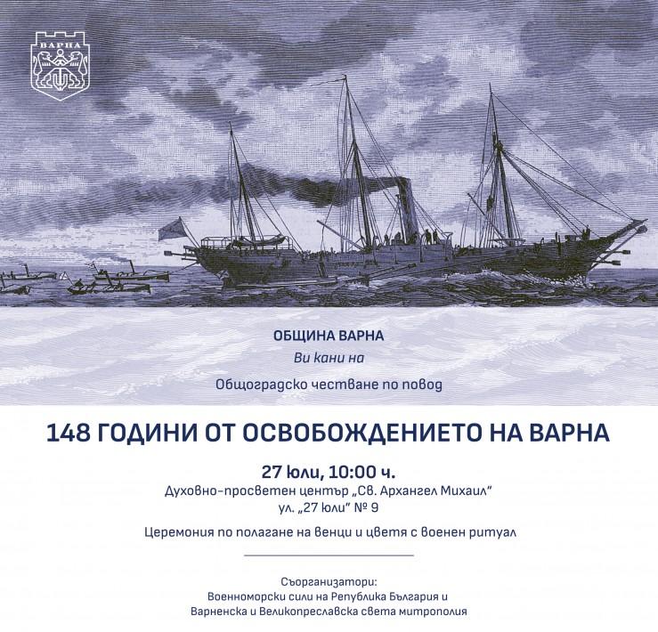Община Варна организира общоградско честване по повод 148 години от Освобождението на града
