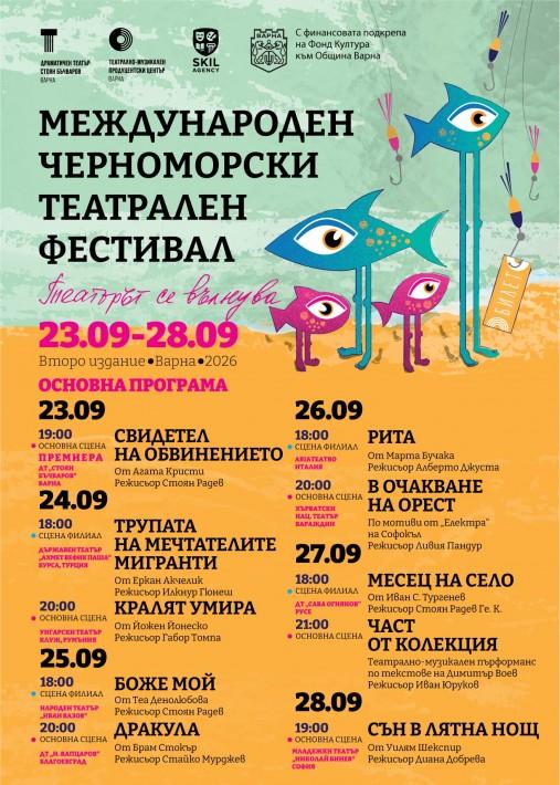 Второто издание на Международния черноморски театрален фестивал ще се проведе от 23 до 28 септември