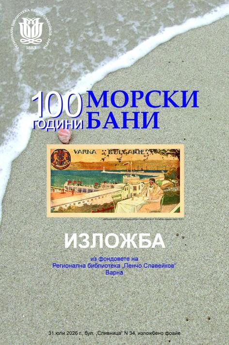 Варненската библиотека представя изложба „100 години Морски бани”