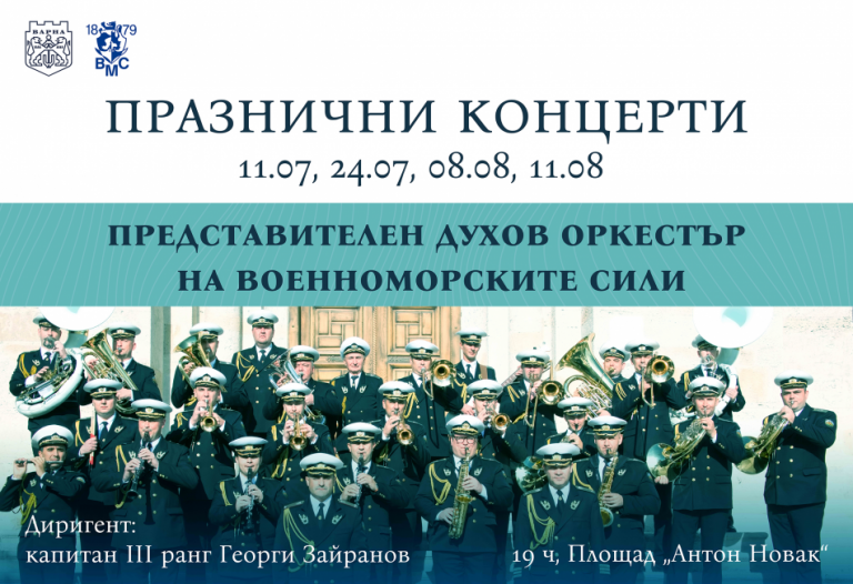 Представителният духов оркестър на ВМС продължава традицията с три летни концерта във Варна