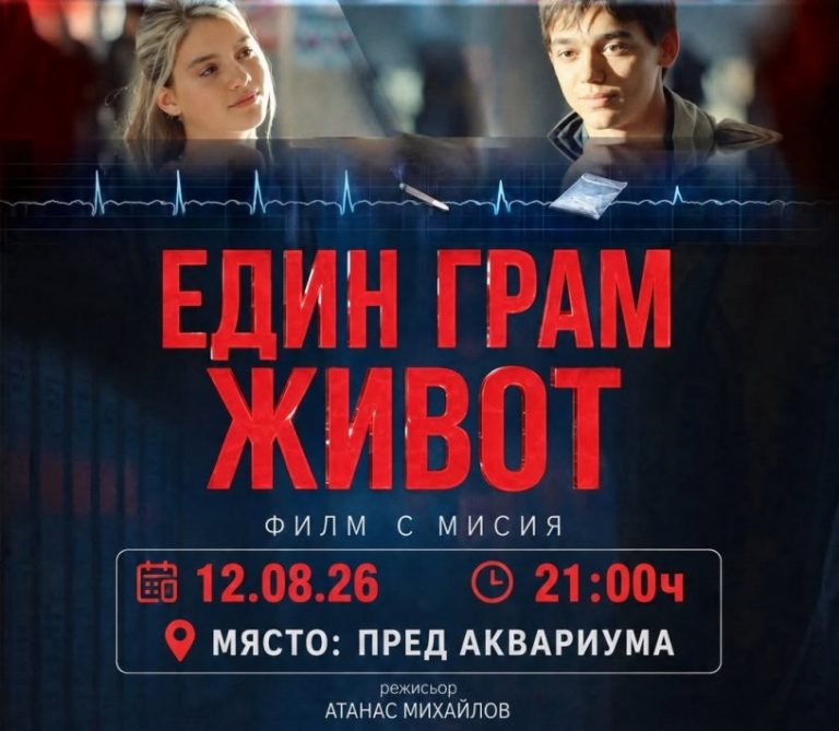 Безплатна прожекция на филма „Един грам живот“ е сред събитията за Международния ден на младежта във Варна